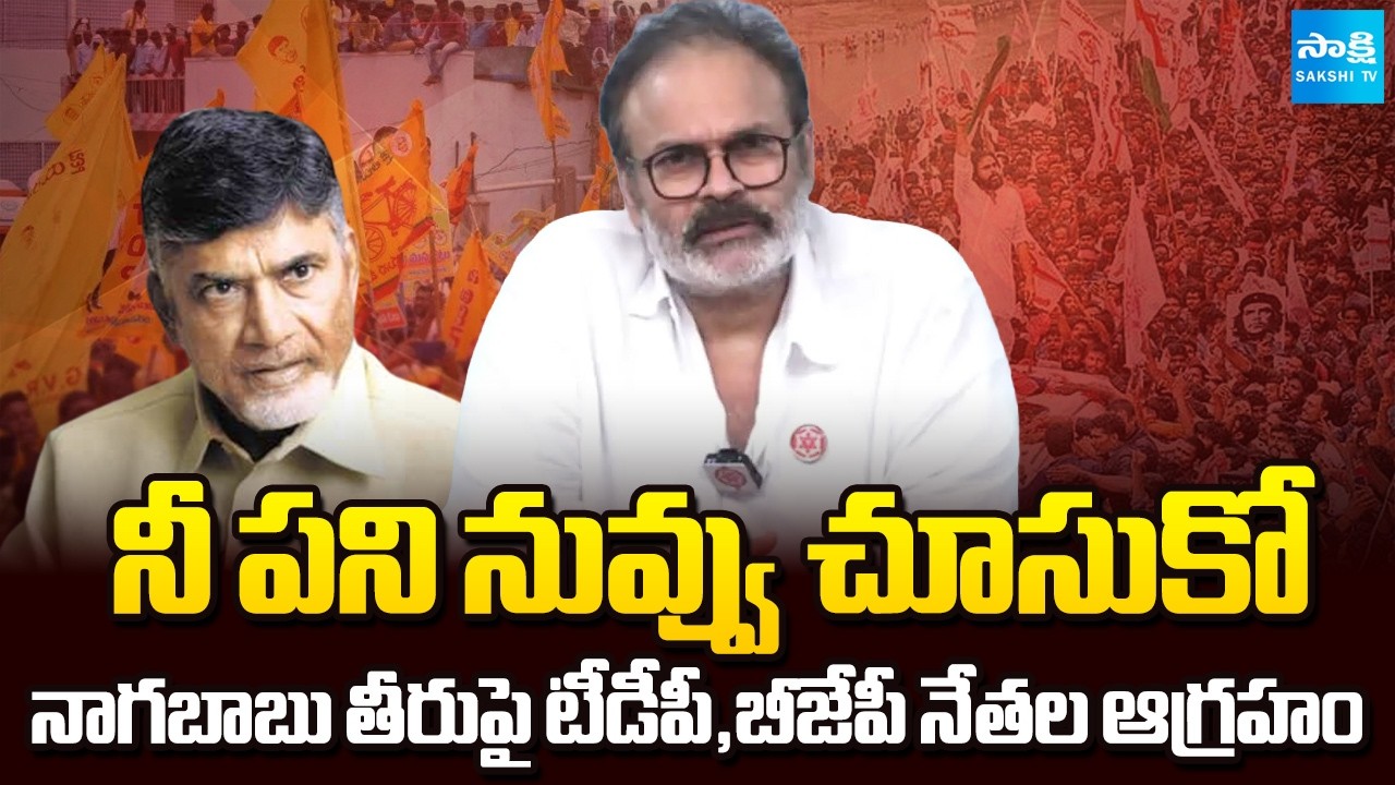 TDP and BJP Leaders Angry Over Nagababu Behavior, Etcherla | Chandrababu, Pawan Kalyan | Sakshi TV