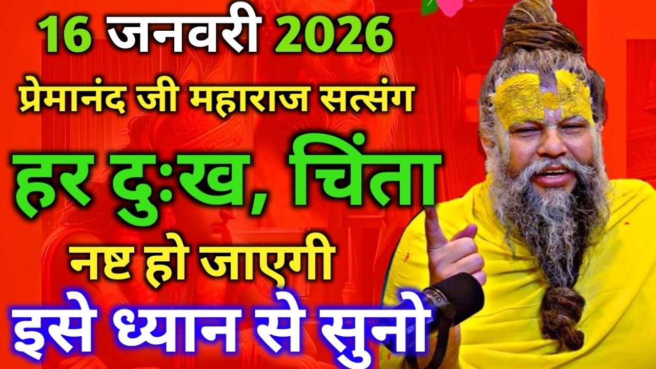16 जनवरी 2026 सत्संग।। प्रेमानंद जी महाराज।। हर दुःख चिंता भस्म हो जाएगी इसे ध्यान से सुनो 