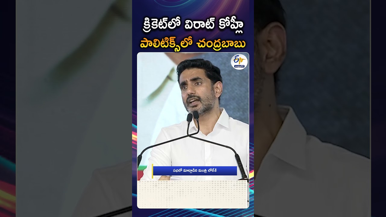 Chandrababu Is The Virat Kohli Of Politics Says Lokesh At 2 Years Of Alliance Govt Celebrations