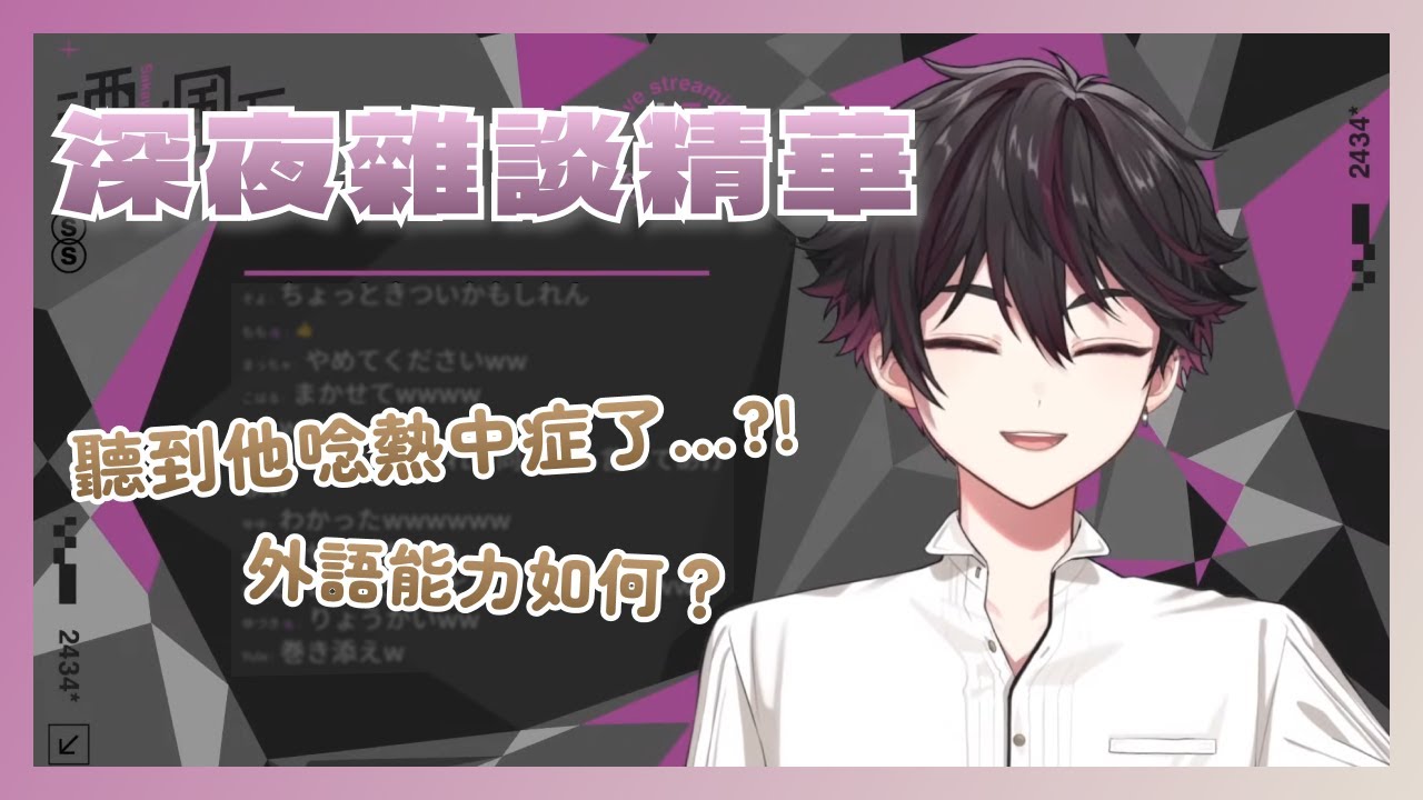 【彩虹社中文】想誘導颯馬唸熱中症卻被罵笨蛋？！還真是幫大忙了！【雜談精華/酒寄颯馬】