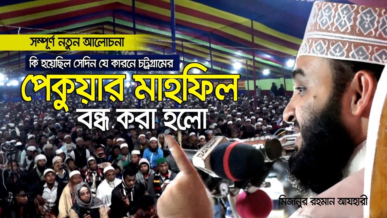 চট্রগ্রাম পেকুয়ার মাহফিল বন্ধ করায় দাঁত ভাঙ্গা জবাব দিলেন । Mizanur rahman azhari