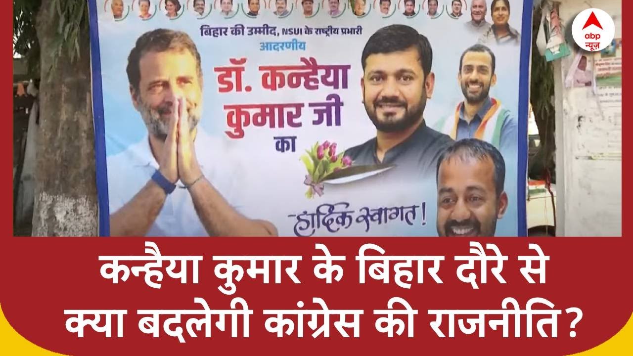 Bihar Election : बिहार में Kanhaiya Kumar की एंट्री,  Congress के लिए नई राह या नया संकट? ABP News