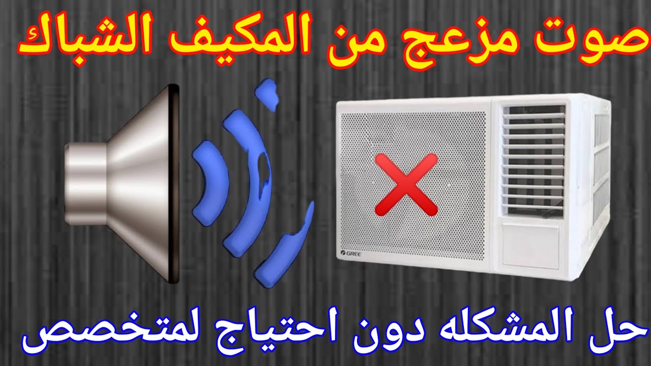 علاج مشكله صوت مكيف شباك
