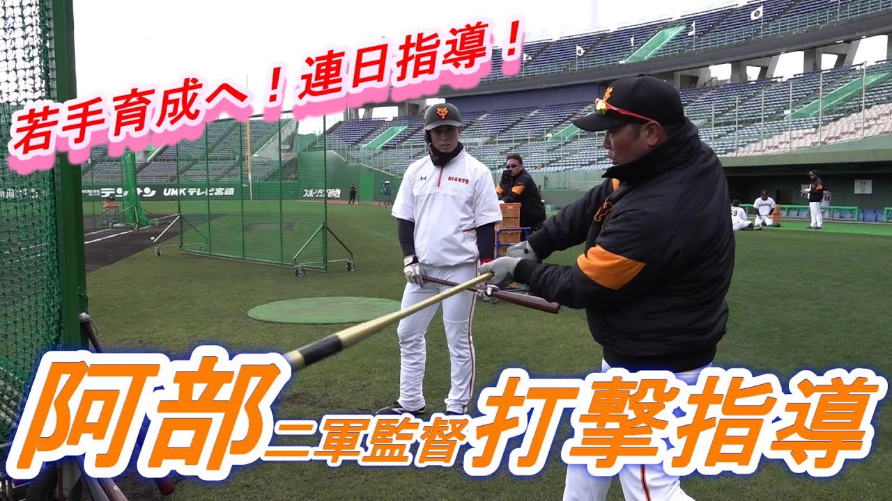 若手育成へ！阿部慎之助二軍監督　連日の打撃指導！