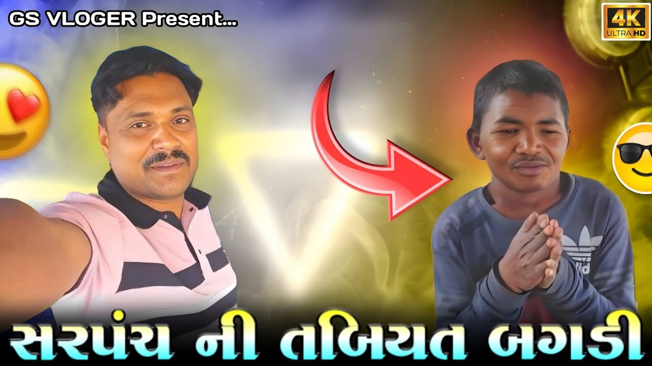 સરપંચ ની તબિયત બગડી Gujarati video#vairalvideo #blogorvlog 