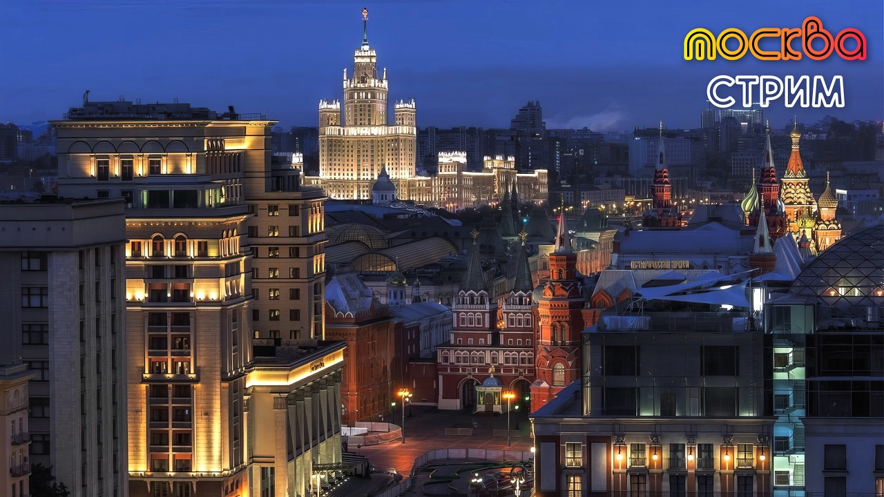 💥ЦЕНТР МОСКВЫ &ndash; вайб вечерней столицы