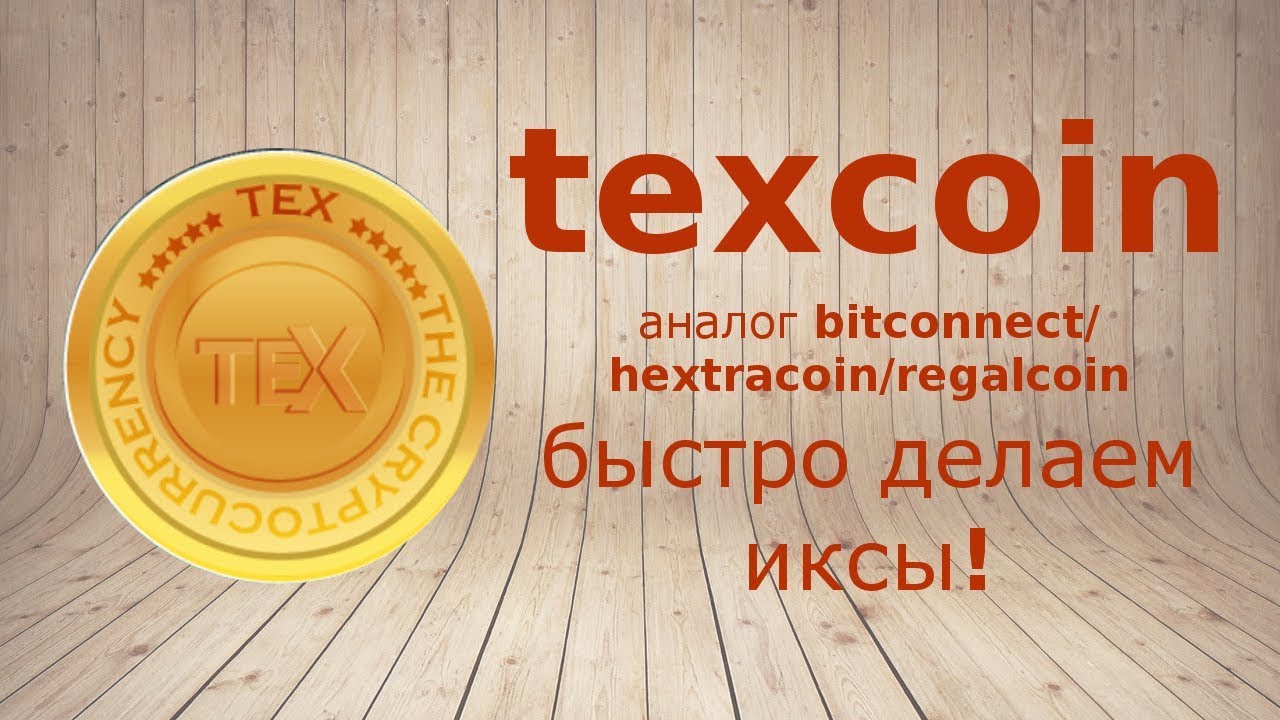 TEXCoin - Аналог bitconnect/hextracoin/regalcoin (Быстро делаем иксы)