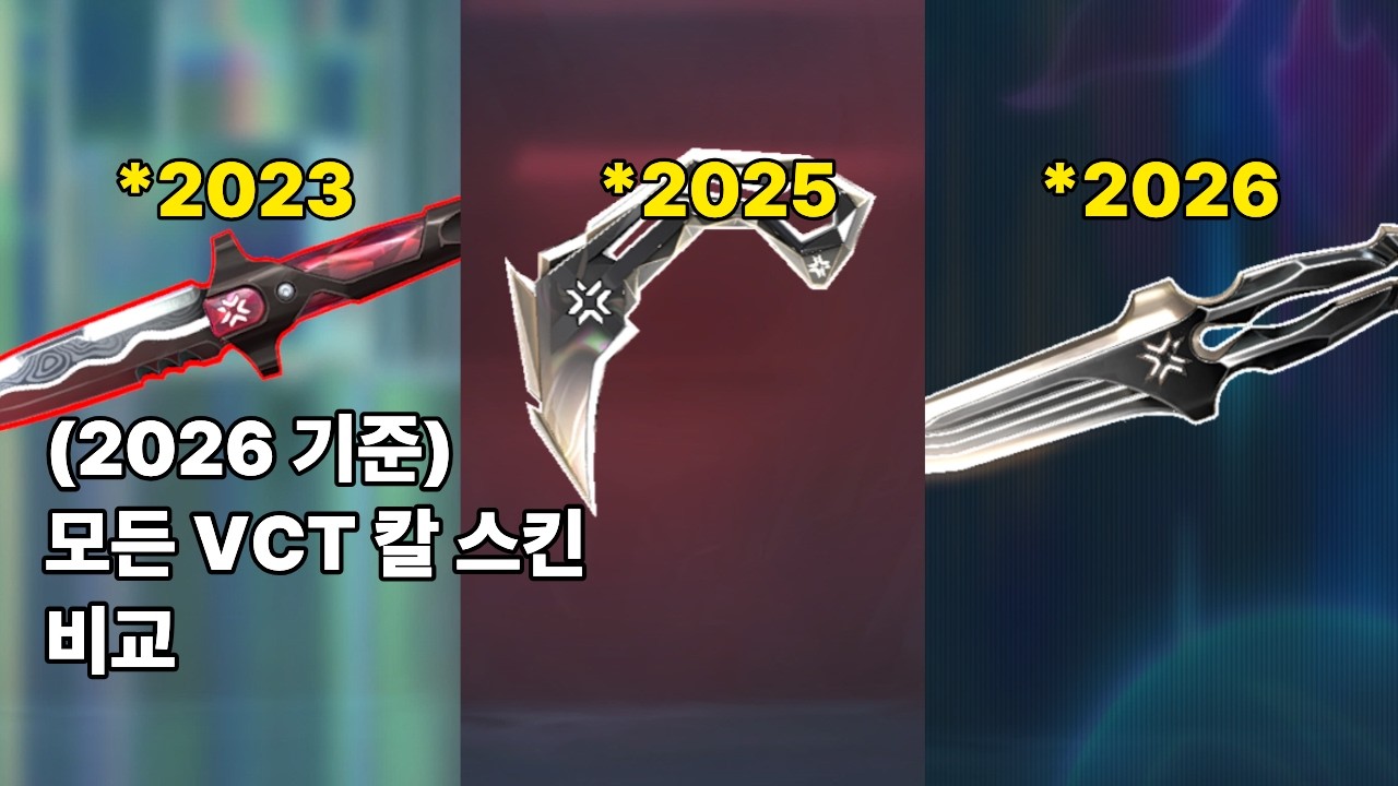 VCT 칼 비교