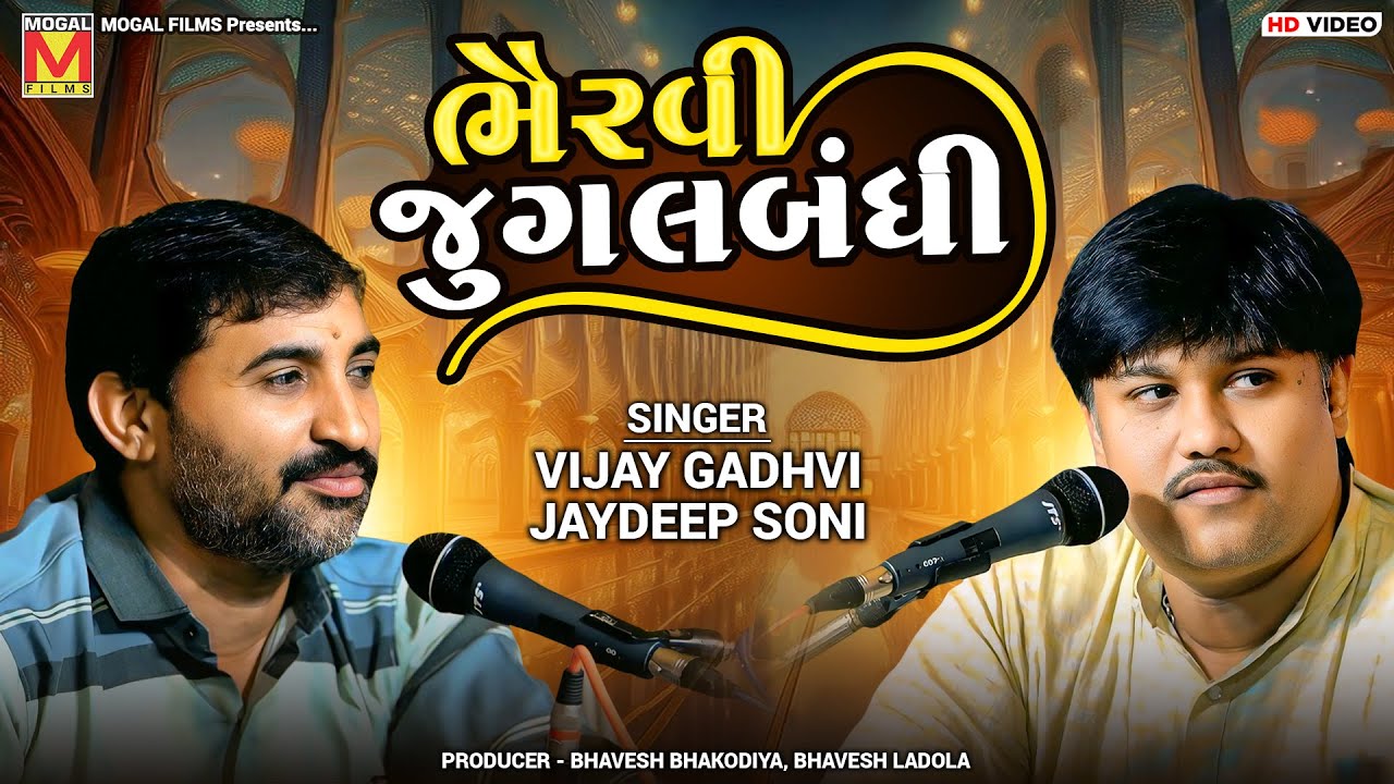 ભૈરવી જુગલબંધી | Vijay Gadhvi | Jaydeep Soni | Santvani | Amrapur