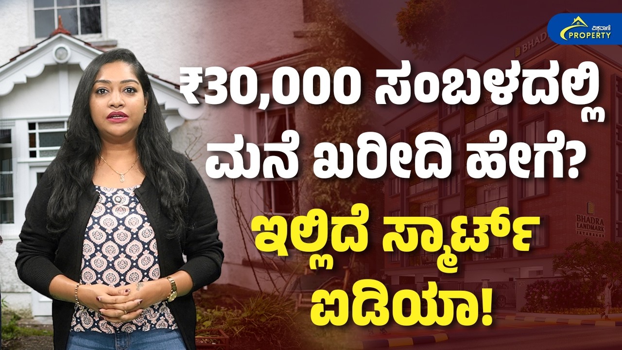 ಕಡಿಮೆ ಸಂಬಳದಲ್ಲಿ ಮನೆ ಖರೀದಿ ಸಾಧ್ಯವೇ? | ₹20,000 &ndash; ₹40,000 ಸಂಬಳದವರಿಗೆ ಸಂಪೂರ್ಣ ಗೈಡ್| Vishwavani property