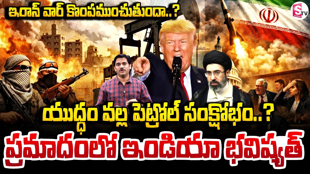 ఇరాన్ యుద్ధం వల్ల పెట్రోల్ సంక్షోభం..? |  Iran -Israel War Effect Petrol Price Hike | SumanTV Keshav