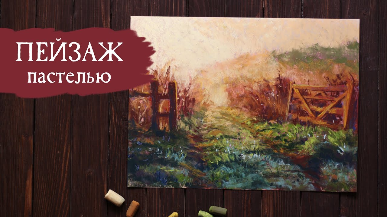 Пейзаж пастелью | В СВЕТЕ СОЛНЦА [speedpaint]