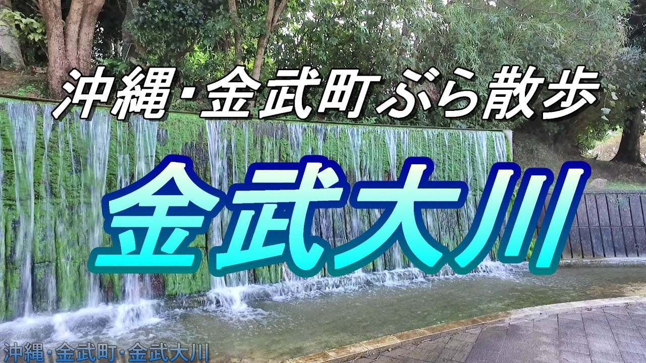 【沖縄の湧水】金武町・金武大川と親水公園・正月に大川を訪問する動画・沖縄の樋川シリーズ・