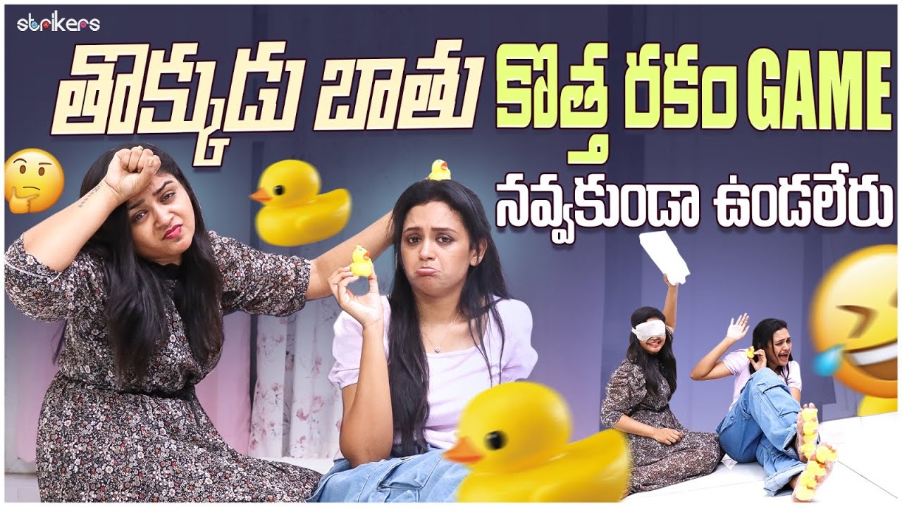 తొక్కుడు బాతు.. కొత్త రకం Game.. నవ్వకుండా ఉండలేరు😂 || Siris World || Sowji's IRA || Strikers