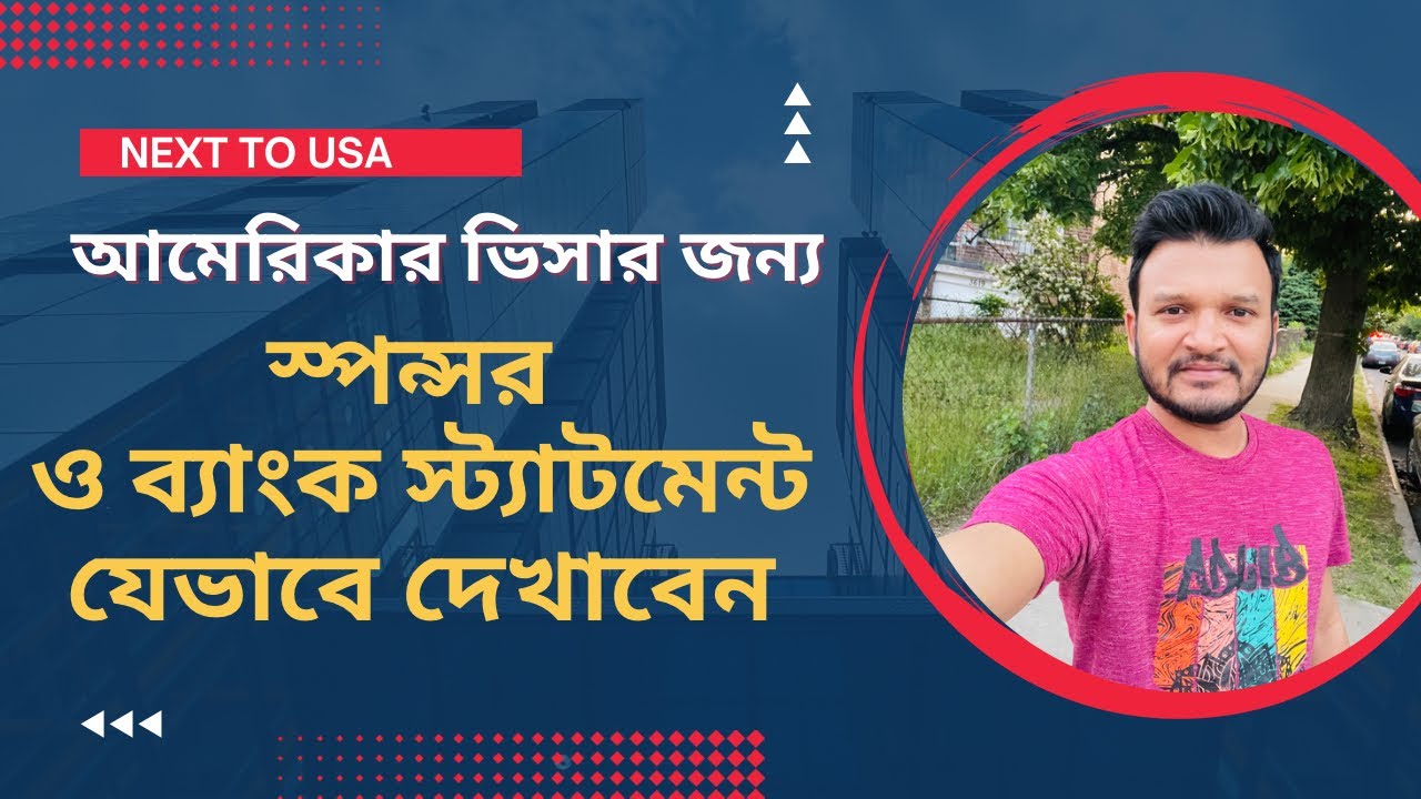 আমেরিকার ভিসা স্পন্সর ও ব্যাংক স্ট্যাট্মেন্ট। Sponsor and Bank Statement for USA Visa