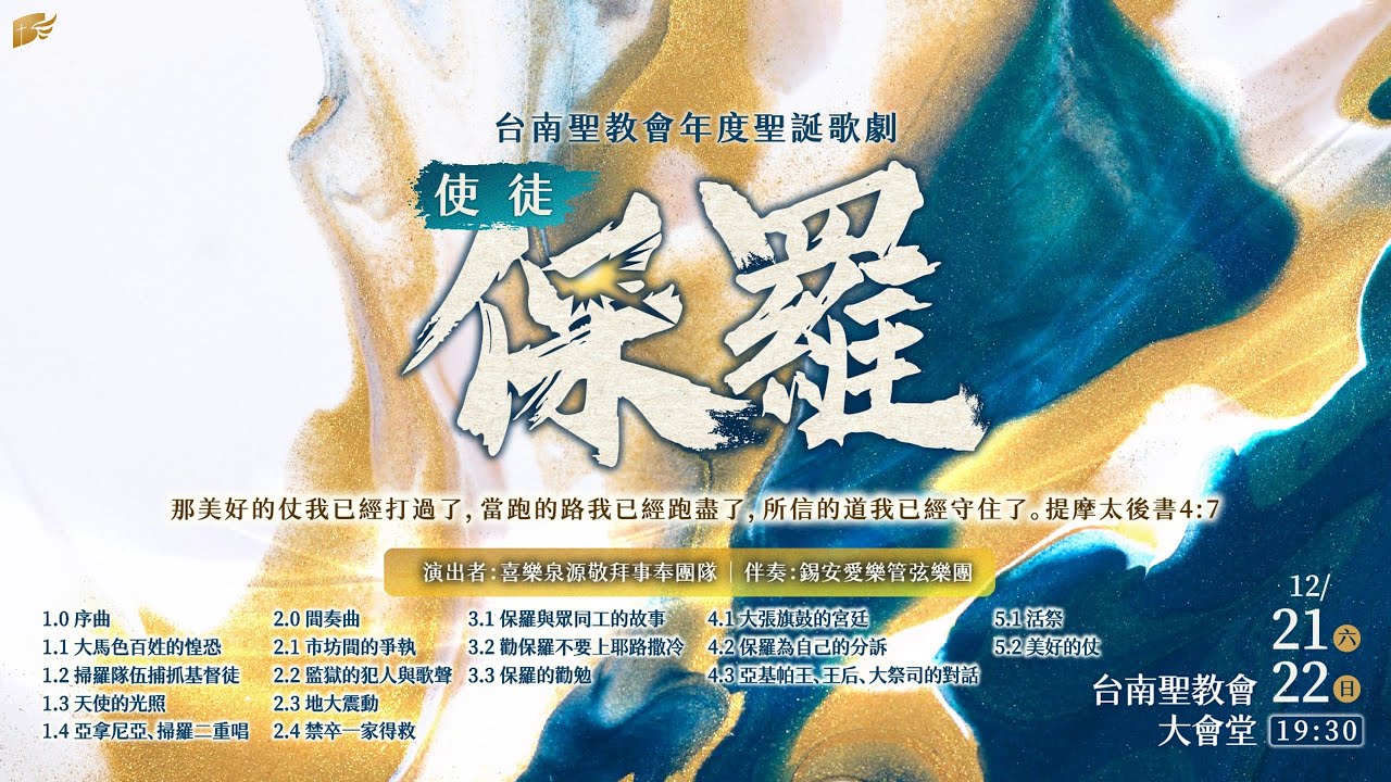 使徒保羅│2024台南聖教會年度聖誕歌劇（12/21）