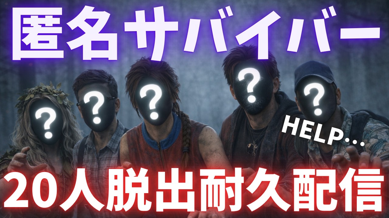 【DBDライブ】#1 匿名サバイバー20名脱出するまで終われない耐久配信【デッドバイデイライト】