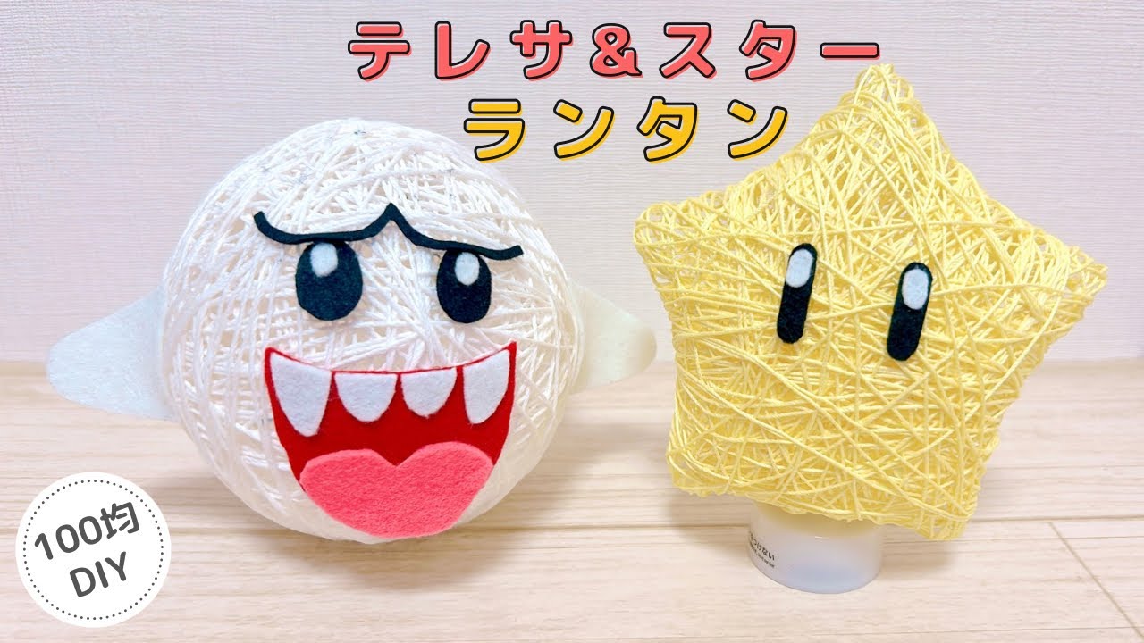 【ハロウィン】毛糸で手作りテレサ&スターランタン/Mario/Halloween