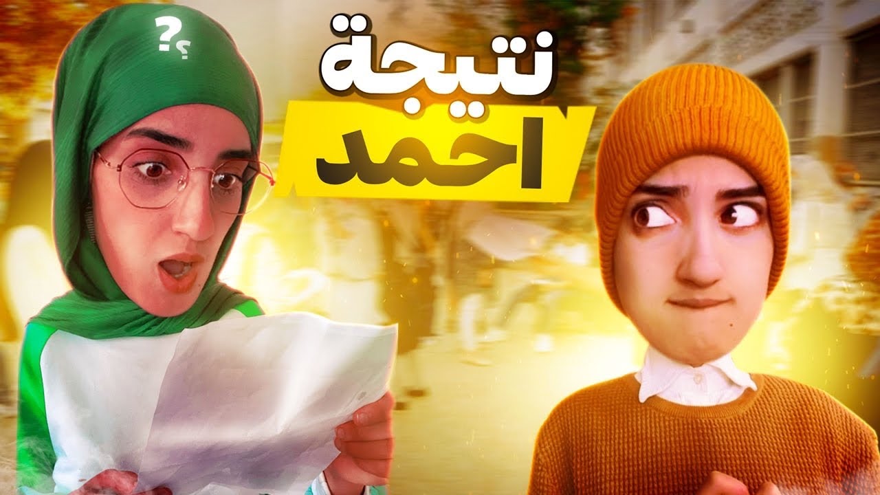 سلسلة أحمد (نتيجة مدرسة)😂 #maroc  #explore  #españa