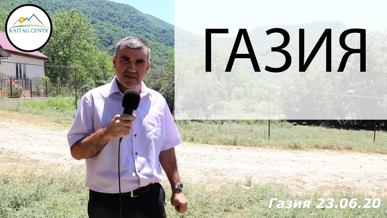 1.Газия . Сёла Кайтага.