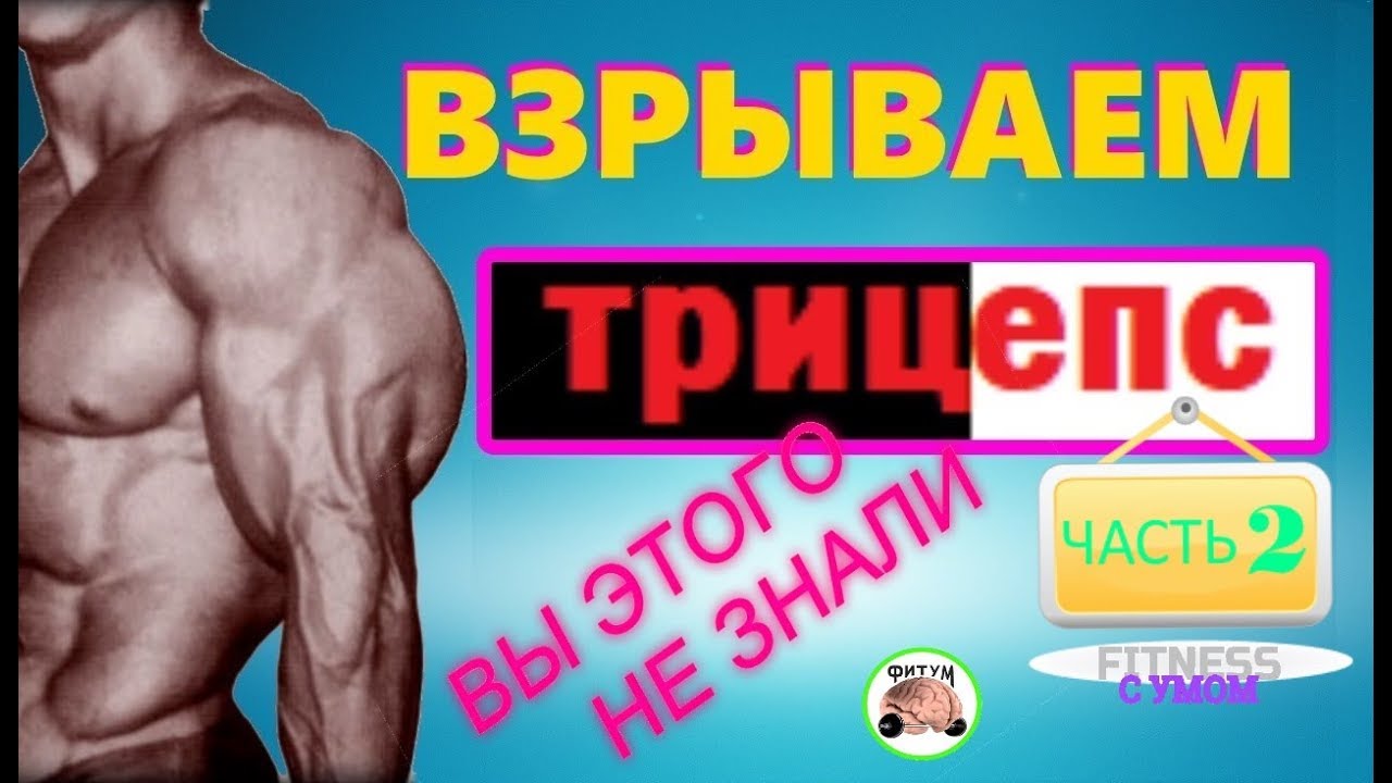 Взрываем Трицепс 2 -  Вы этого НЕ знали
