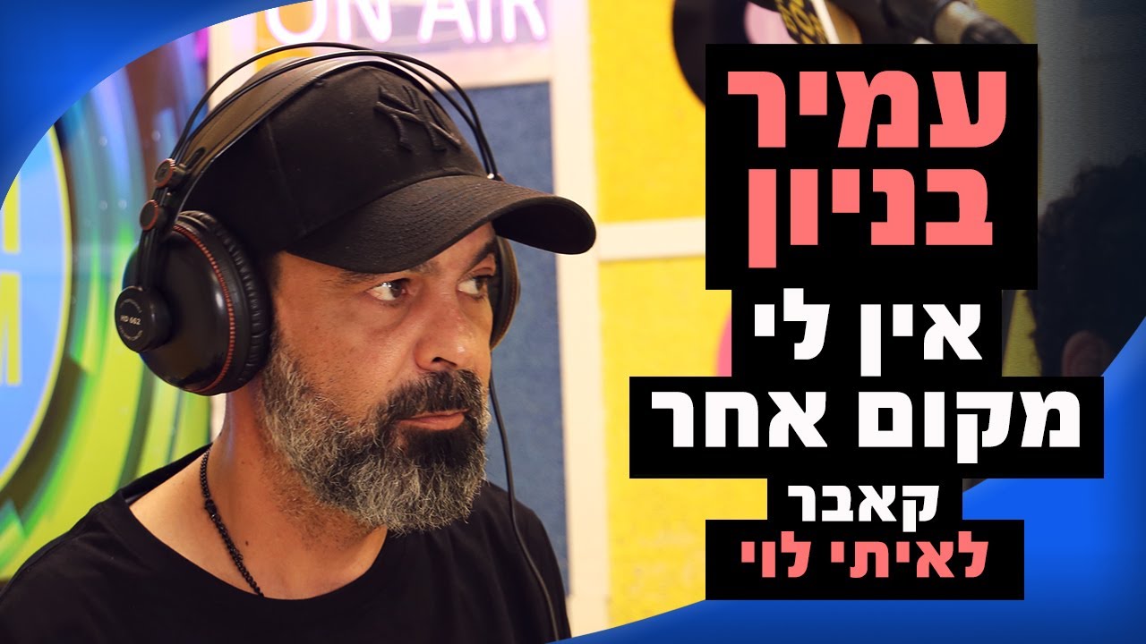 עמיר בניון - אין לי מקום אחר (במקור איתי לוי) | מושיקו שטרן רדיוס 100FM