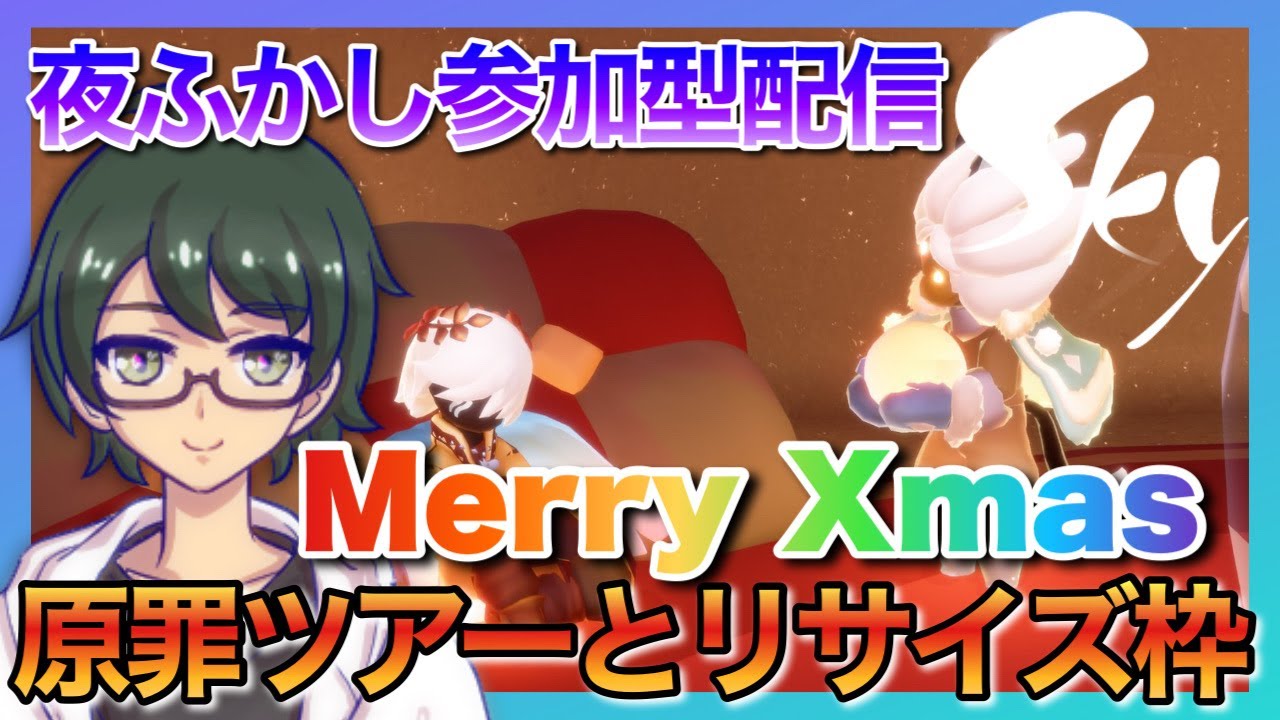 【参加型・雑談】深夜まったりSky配信｜初心者歓迎&キャンマラお手伝いと原罪リサイズ【星を紡ぐ子どもたち】