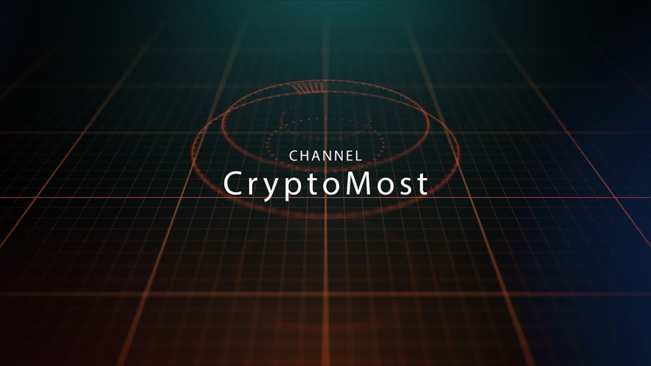 CryptoMost! Расти вместе с нами!