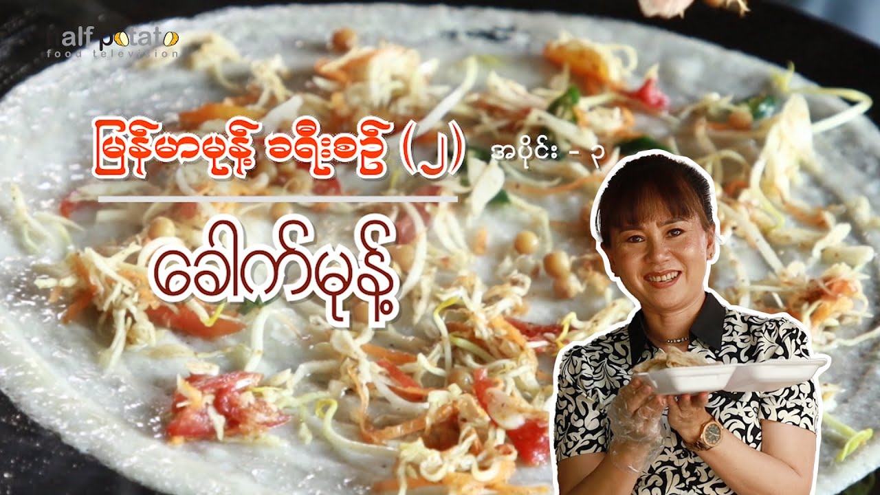 မြန်မာမုန့် ခရီးစဉ် (၂) - အပိုင်း (၃)