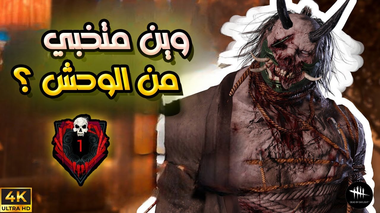 سلسلة كل يوم كيلر  (17)  الغول الوحش  | الأوني |  Dead By Daylight