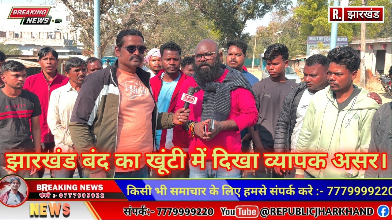 पड़हा राजा सोमा मुंडा हत्या के आरोपियों की गिरफ्तारी को लेकर झारखण्ड बंद, खूंटी में दिखा व्यापक असर।