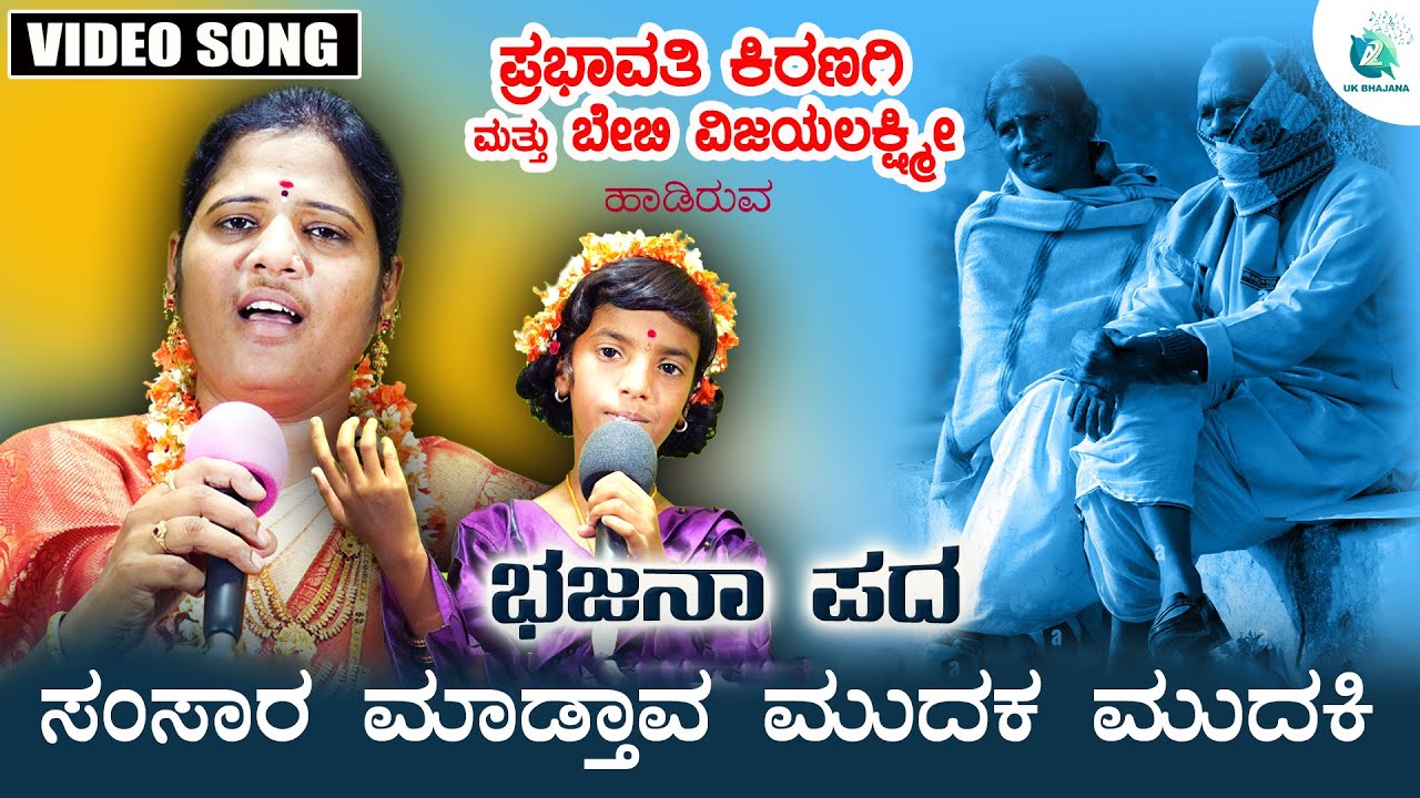 Samsara Madathava Mudaka Mudaki | Bhajanapada | Prabhavathi Kiranagi & BabyVijayalakshmi | UkBhajana