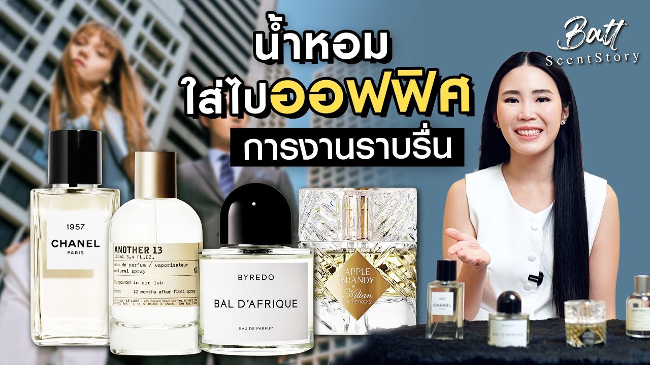 4 น้ำหอมใส่ไปออฟฟิศ...การงานราบรื่น👩🏻‍💼🧑🏻‍💼✨