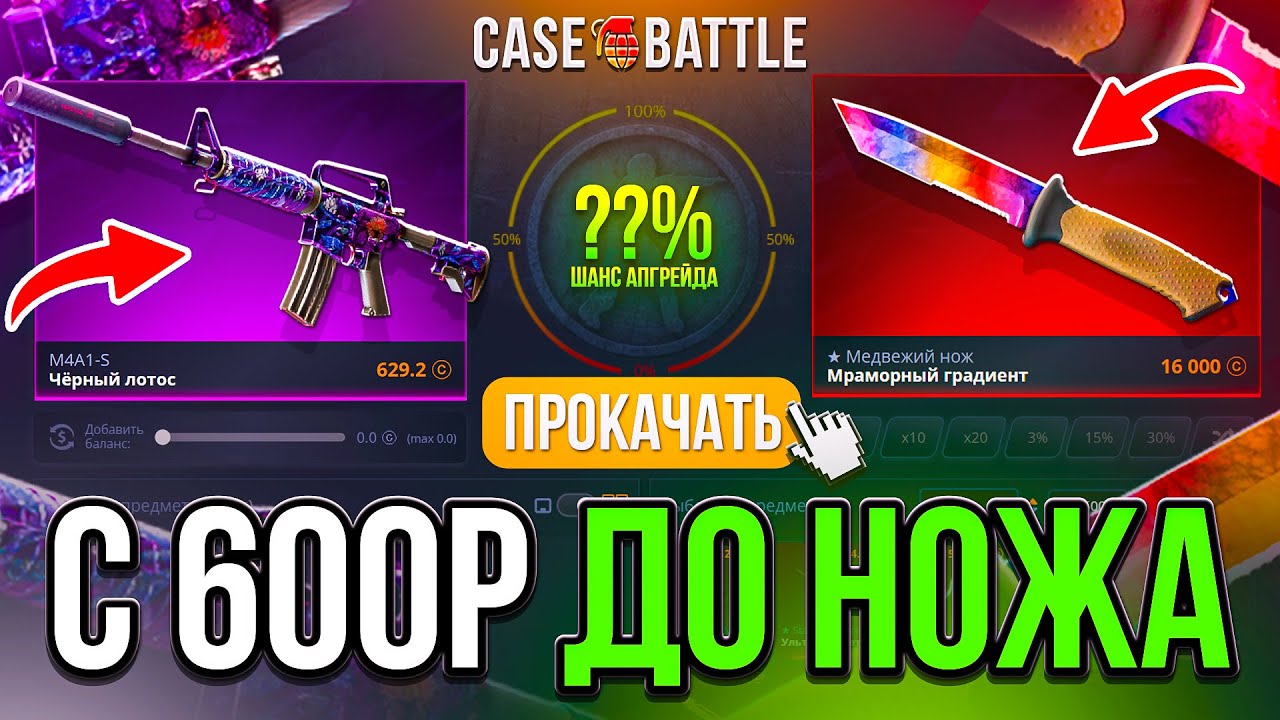 @hh1kara2 СДЕЛАЛ ТОПОВЫЙ НОЖ С 600 НА CASE-BATTLE! МРАМОРНЫЙ ГРАДИЕНТ С 600 НА КЕЙС БАТТЛ!