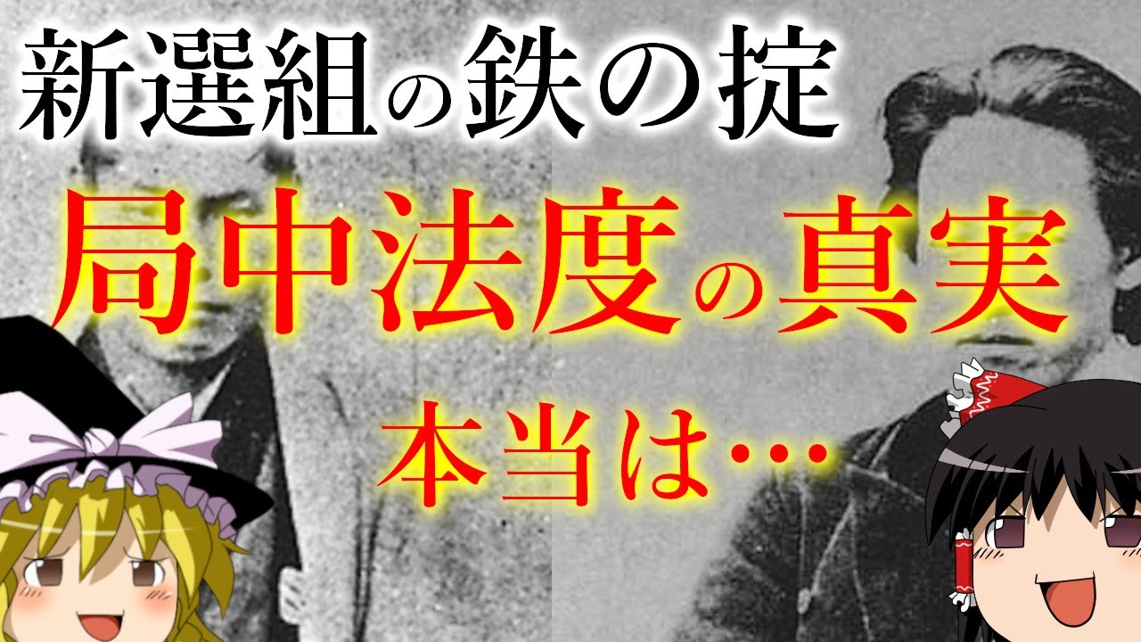 【ゆっくり歴史解説】新選組　結構意外な真実　鉄の掟と言われた局中法度って本当は・・・・