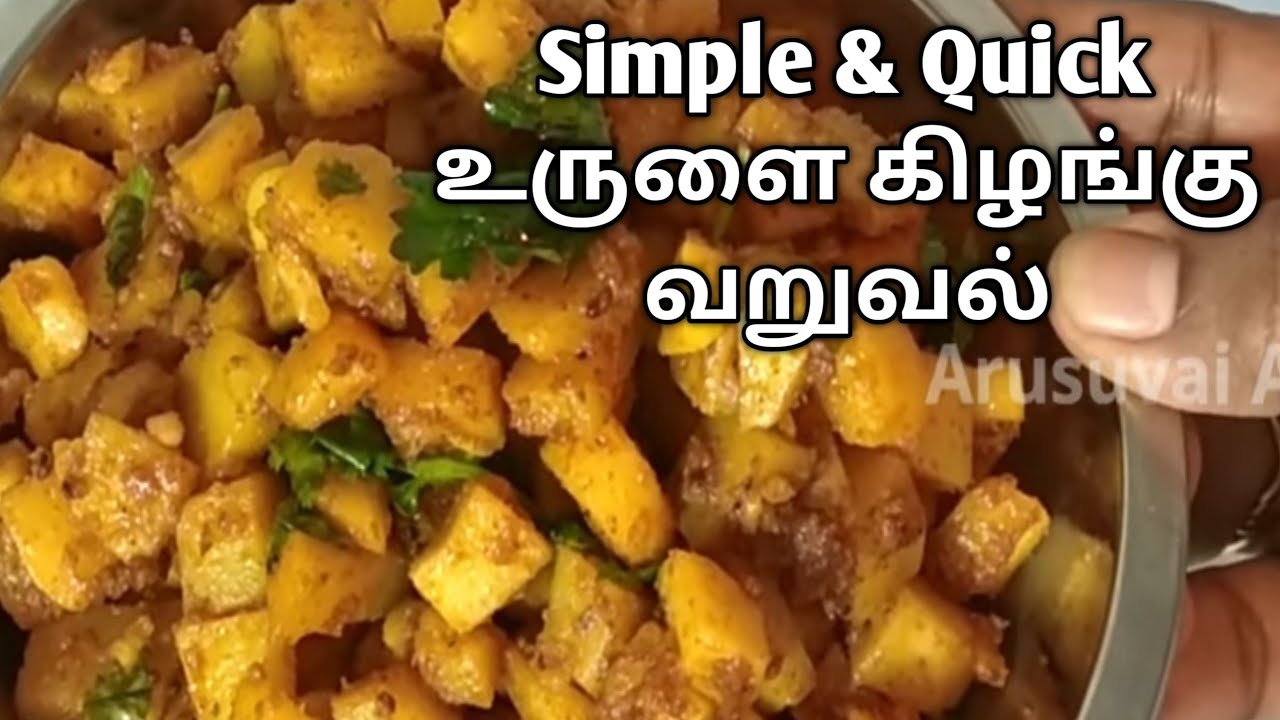 உருளைக்கிழங்கு வறுவல் செய்வது எப்படி | Quick Potato Fry Recipe in Tamil | மொறு மொறு  உருளைக்கிழங்கு 