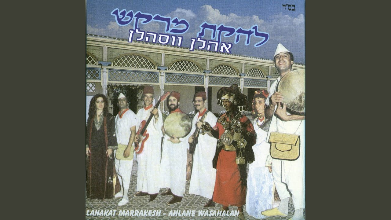 מחרוזת: אהלן וסהלן