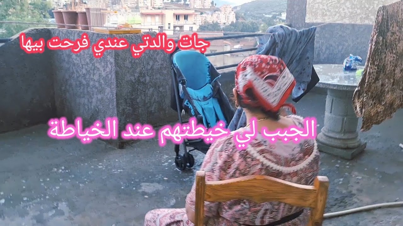 روتين تحفيزي مع القبايلية💯والدتي جات قبالا عندي  الجبب لي خيطتهالها الخياطة 👗