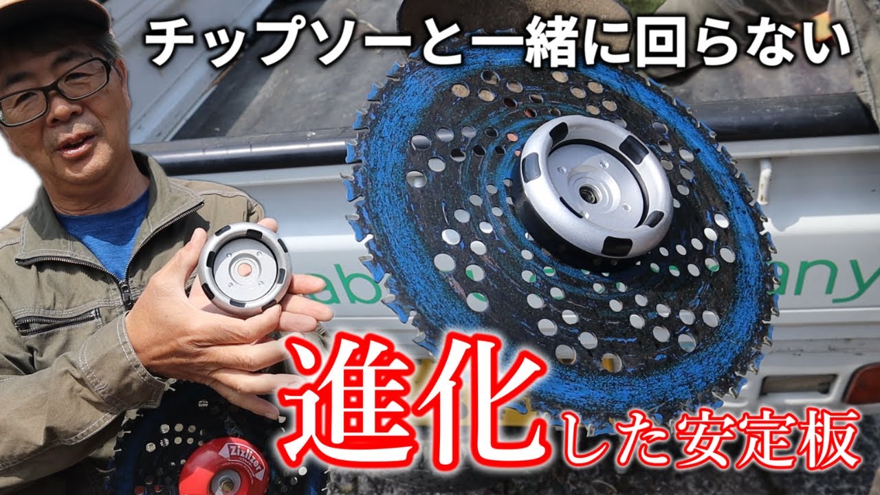 チップソーと一緒に回らない進化した超安定ブレード【ウルトラローラー】が最高に使いやすい！