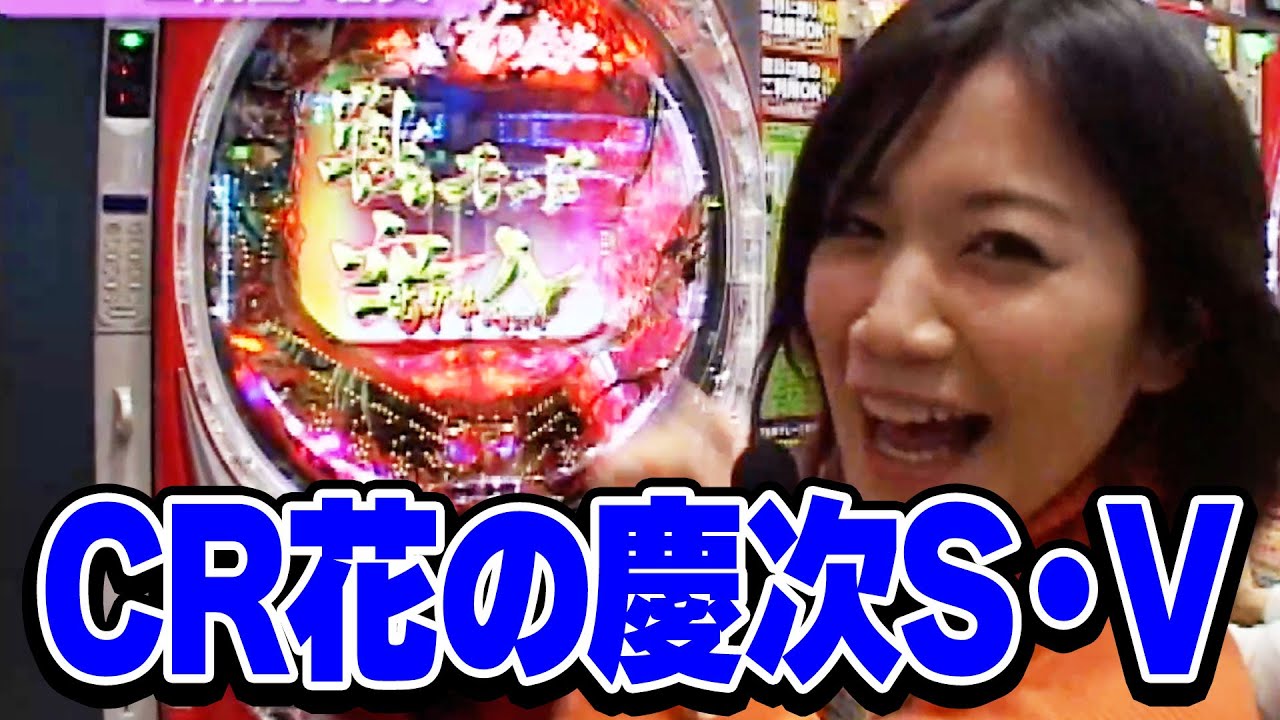 レディースバトル～二階堂が挑戦～ 6話【CR花の慶次S・V】