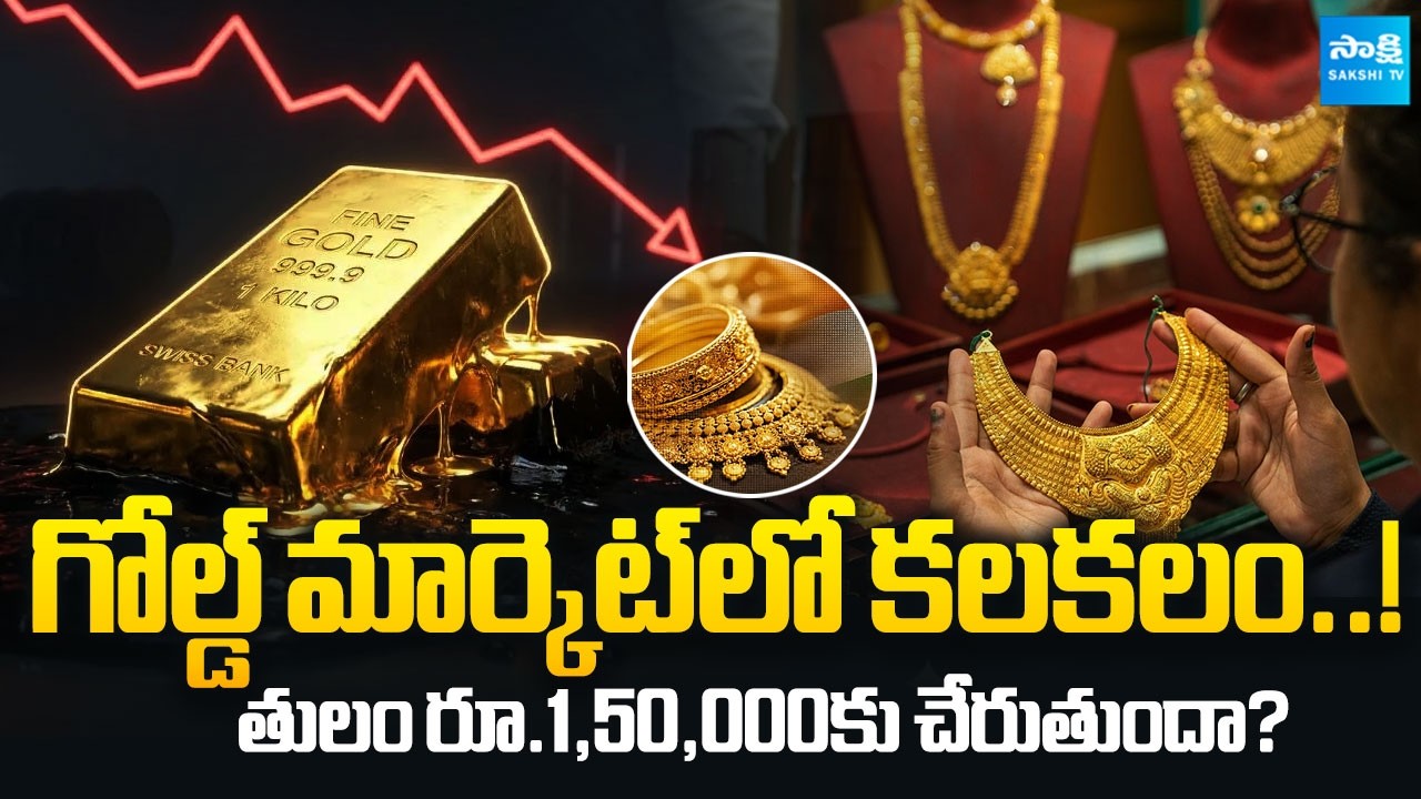 Gold Rates Today : Gold Market Crash | Gold Price drop | Trump Vs the Fed | Sakshi Family