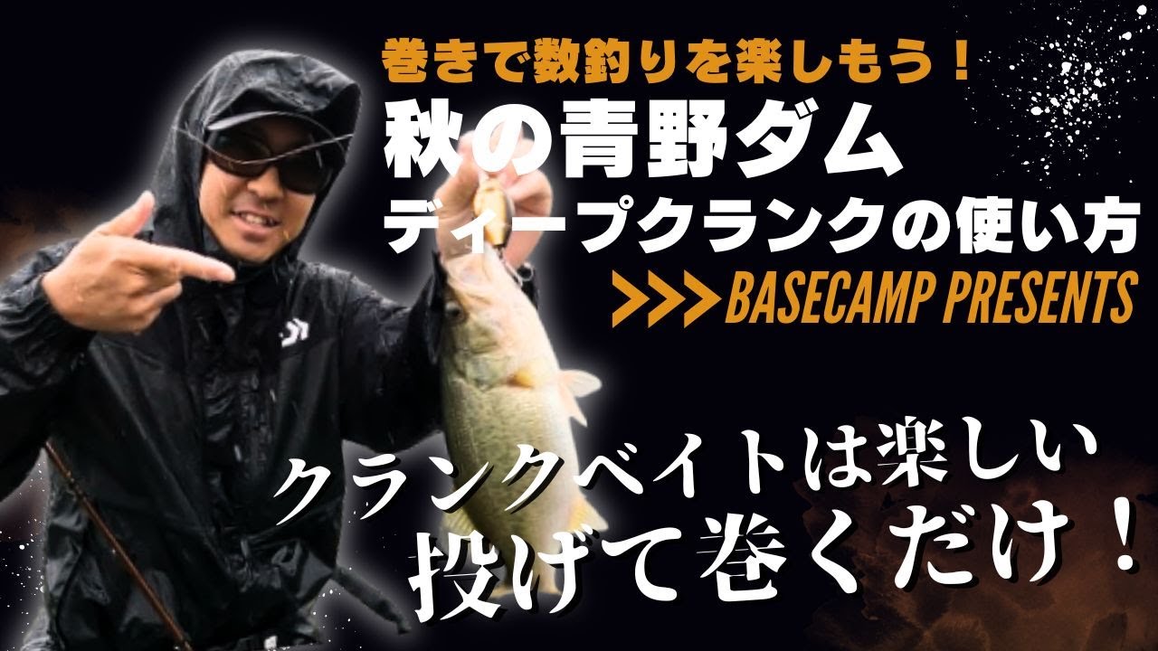 【爆釣連発】秋のリザーバー攻略！岩もっちゃんのディープクランク講座！