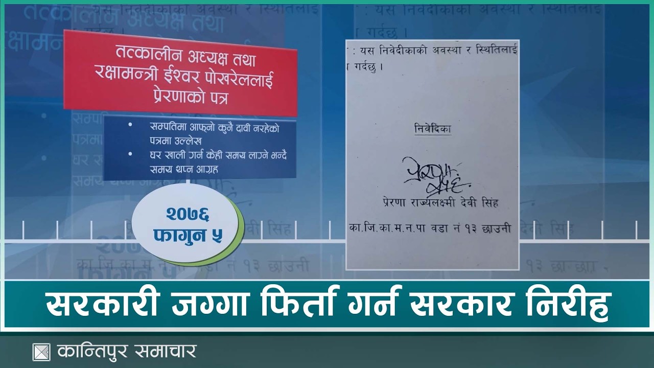 तत्कालीन अधिराजकुमारी प्रेरणाबाट जग्गा फिर्ता गर्न नेपाल ट्रष्ट असफल   | Kantipur Samachar