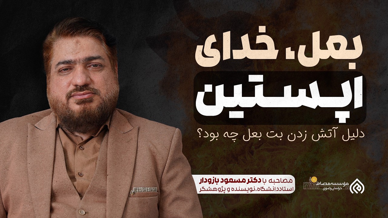 راز آتش زدن بت بعل در راهپیمایی | دکتر بازودار