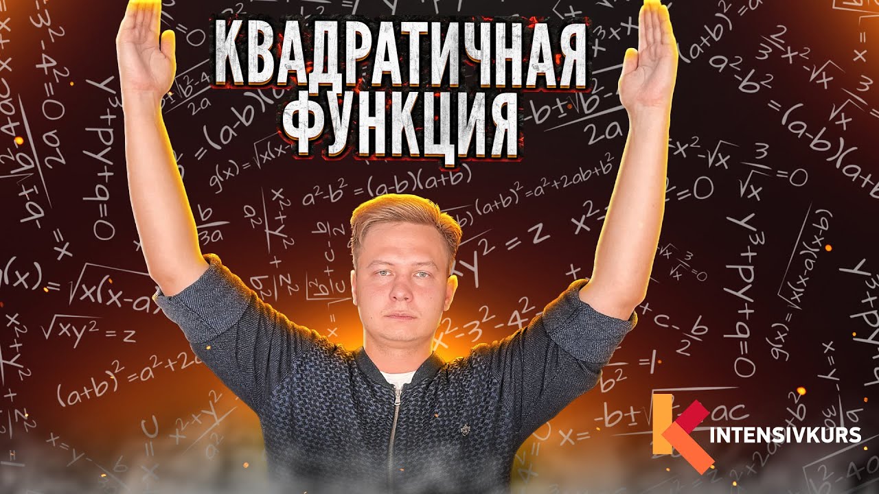 ЭЛЕМЕНТАРНО, ВАТСОН! Квадратичная Функция и ее график Парабола