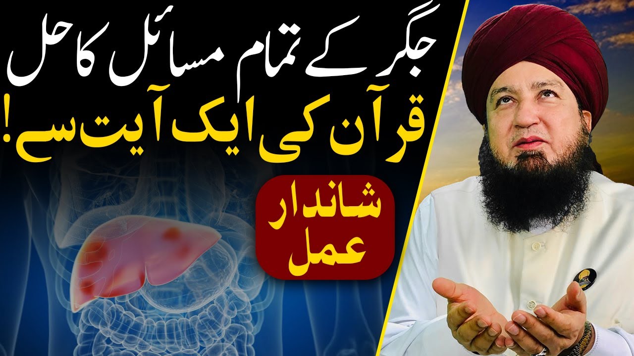Wazifa to remove the problem of liver - Mufti Muneer Ahmed Akhoon -  Raham TV