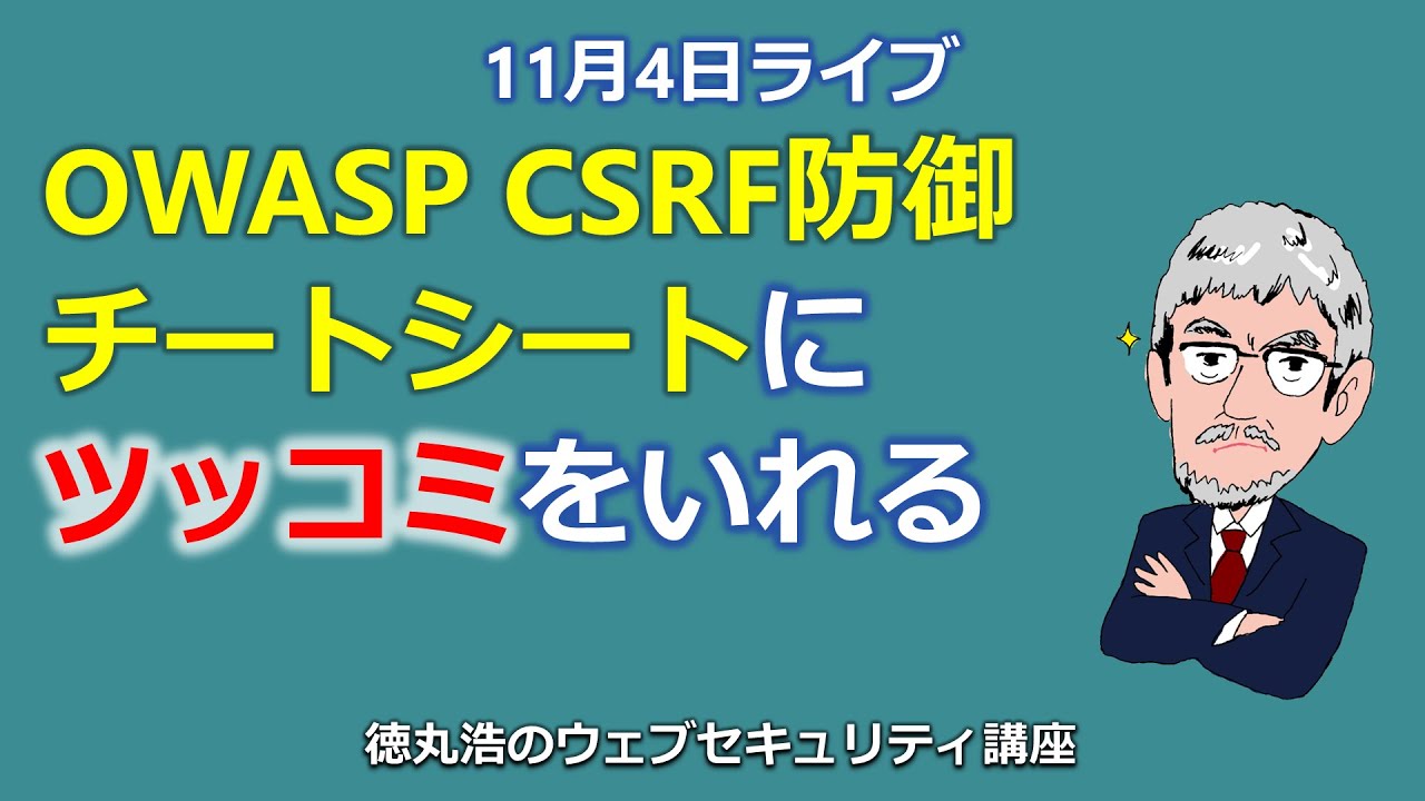 OWASP CSRF防御チートシートにツッコミをいれる