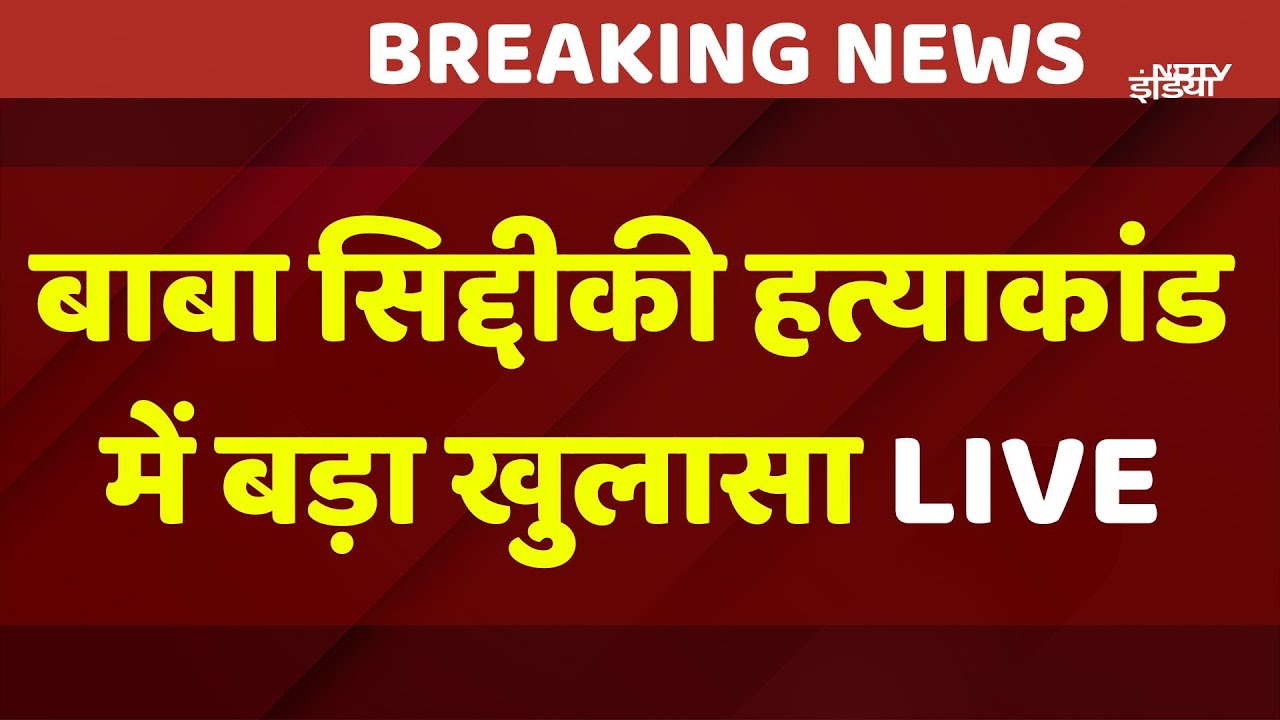 Baba Siddique Murder Case Updates: बाबा सिद्दीकी ही नहीं जीशान भी थे टारगेट | Lawrence Bishnoi