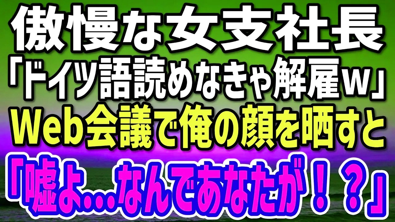 【感動する話】ドイツ本社CEOを隠して地方支社で働く俺。女支社長がドイツ語の契約書を投げつけ「3分で読めなきゃ解雇w」→Web会議で流暢に読んだ瞬間、役員全員が青ざめた…