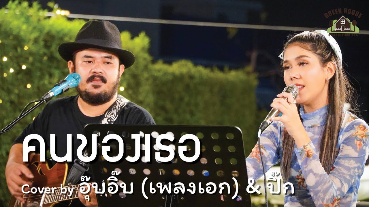 คนของเธอ - [แมว จิรศักดิ์ ปานพุ่ม] Green House Music Acoustics Cover By อุ๊บอิ๊บ (เพลงเอก) & ปิ๊ก